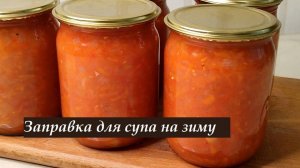 Заправка для супа, диетическая зажарка для борща