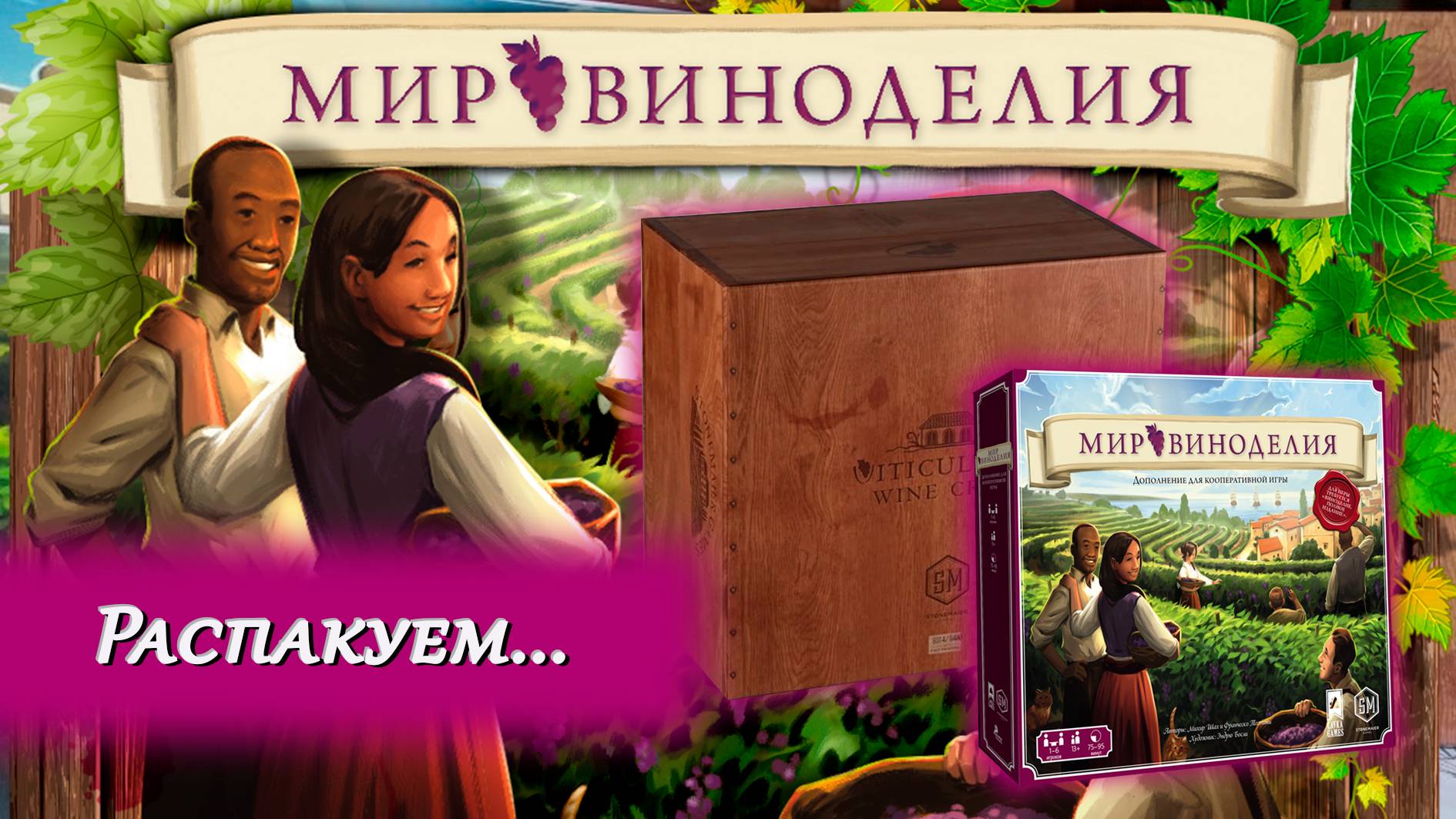 🍇🍷 Мир виноделия + Коллекционная коробка / Распаковка / Обзор компонентов