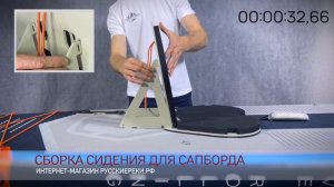 Разборное сидение для любого сапборда.