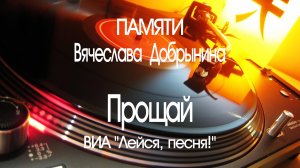 "ПРОЩАЙ" - ВИА "Лейся, песня!". Памяти Вячеслава Добрынина. Full HD