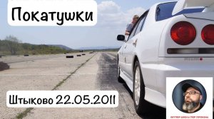 Покатушки Штыково 22.05.2011 I SkyTrip