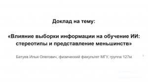 Батуев Илья Олегович «Влияние выборки информации на обучение искусственного интеллекта»