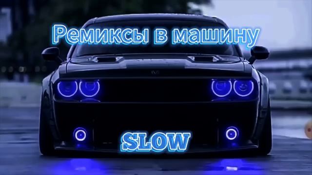 МУЗЫКА В МАШИНУ🔥SLOW REMIX❤️РЕМИКСЫ 2024 МАРТ😍BASS MUSIC смотреть онлайн