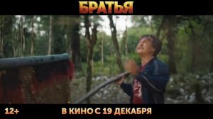 Тизер-трейлер российского фильма "Братья"