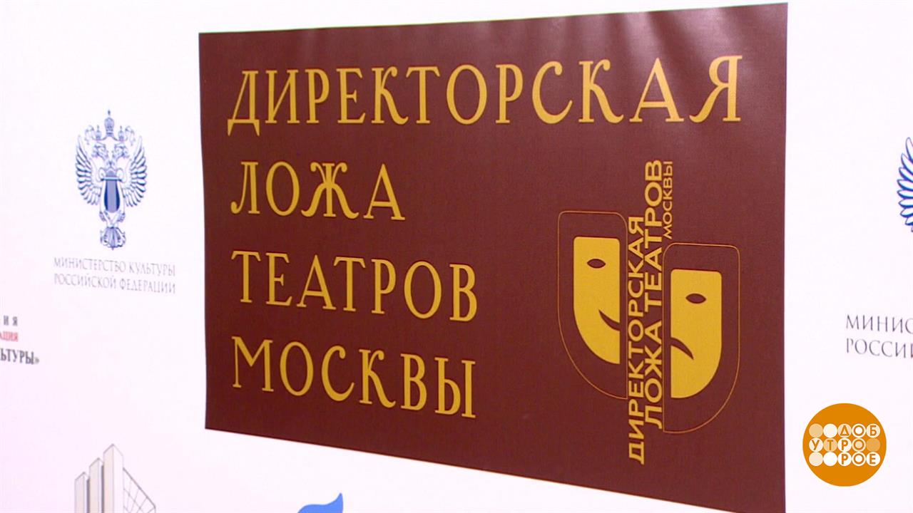 "Директорская ложа" открывает сезон. Доброе утро. Фрагмент выпуска от 01.10.2024