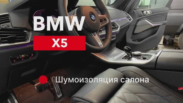 BMW X5 Шумоизоляция салона смотреть онлайн