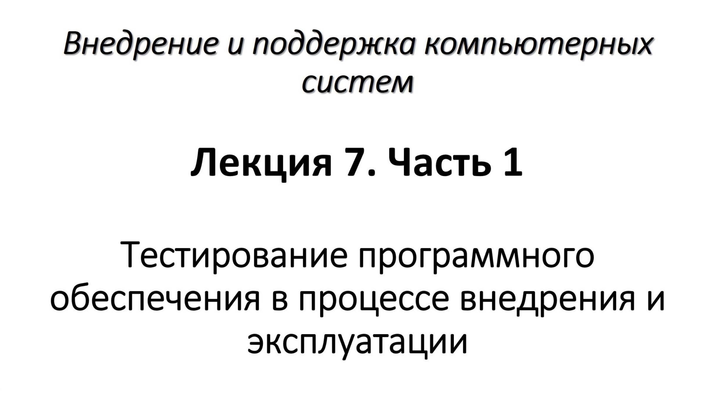 Тестирование программного обеспечения в процессе внедрения и эксплуатации. Часть 1