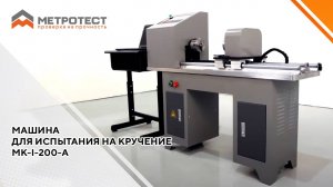 Машина для испытания на кручение МК-I-200-А | Испытательная машина на кручение проволоки #метротест