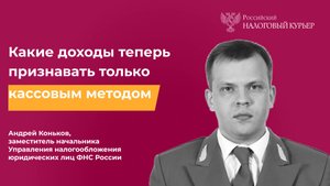 Какие доходы признавать теперь только кассовым методом