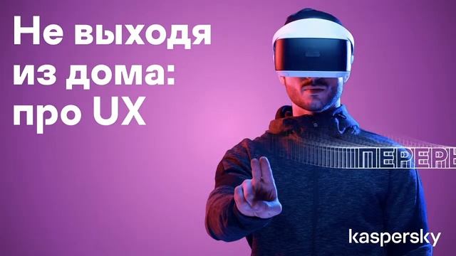 Не выходя из дома: про UX