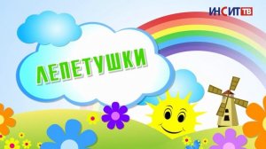 «Лепетушки» (выпуск 7)