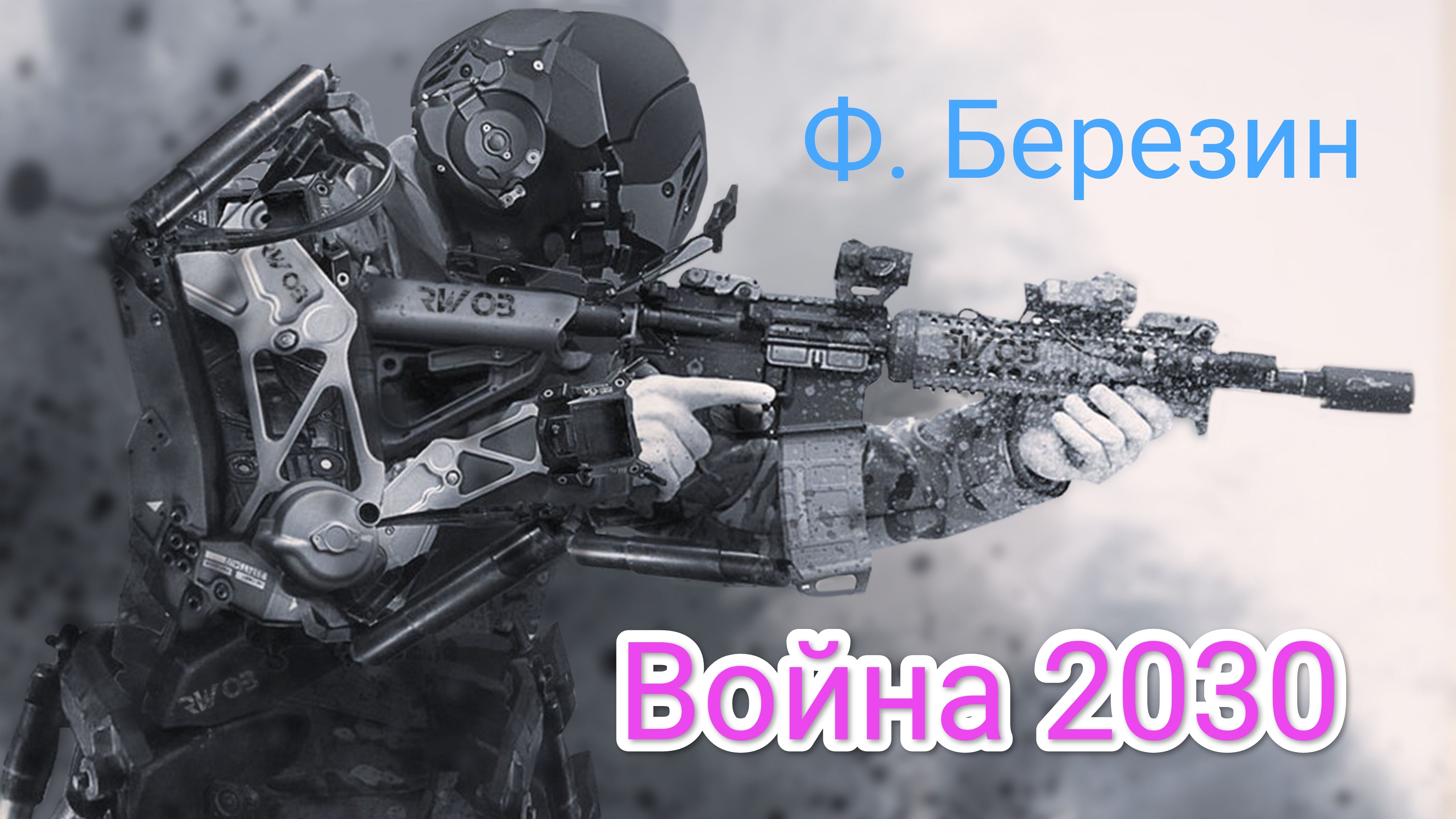 Ф. Березин. Война 2030. Пожар в метрополии. Эпизод 4.