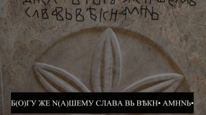 ☩ Старосрпски натпис челника Влгдрага ☩