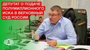 ❗️Депутат ГД Е.Фёдоров прокомментировал подачу полумиллионного иска в В.Суд России🇷🇺