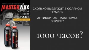 Честный тест Антикор FAST Masterwax Service. Выдержит 1000часов в камере соляного тумана?