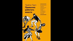 Твайла Тарп - "Привычка работать вместе. Как двигаться в одном направлении, понимать людей".