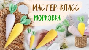 🥕 Как просто сшить красивую морковку для осеннего декора 🥕
Бесплатный видео-урок🙌