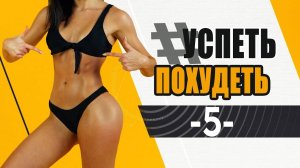 #УСПЕТЬПОХУДЕТЬ №5 Программа Тренировок для Похудения. Фитнес Дома.