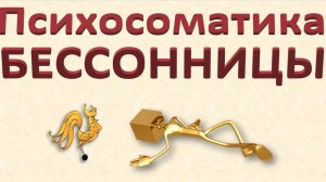 ПСИХОСОМАТИКА БЕССОННИЦЫ. О жертве и самообесценивании_Эфир от 24.08.2024