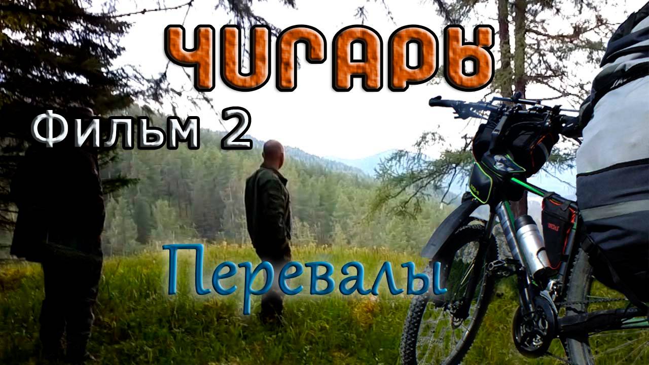 Чигары 2020: "Перевалы" Фильм 2