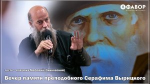 Вечер памяти преподобного Серафима Вырицкого, гость – владыка Мефодий (Зинковский)