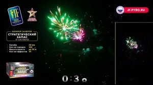 Фейерверк Стратегический запас