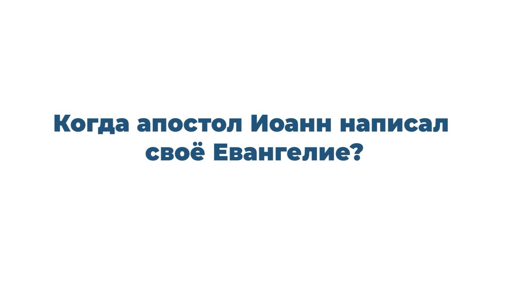 4 факта о Евангелии от Иоанна (2)