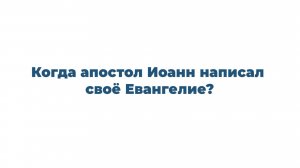 4 факта о Евангелии от Иоанна (2)