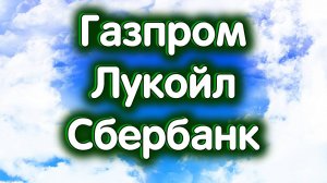 Газпром - что дальше? Лукойл, Сбербанк об. Индекс МосБиржи. Обзор 01.10.2024