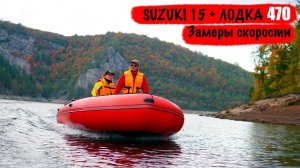 Тест с Сузуки 9.9 - Огромная Апачи 470. Скорости с 1 и 3 пассажирами.