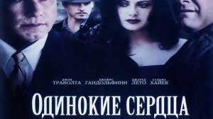 Одинокие сердца | Lonely Hearts (2005)