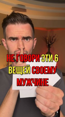 НИКОГДА НЕ ГОВОРИ Эти 6 Вещей СВОЕМУ МУЖЧИНЕ