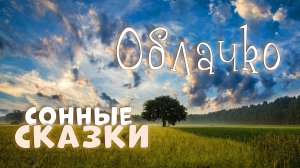 Сонные сказки | про облачко | тихий мужской голос