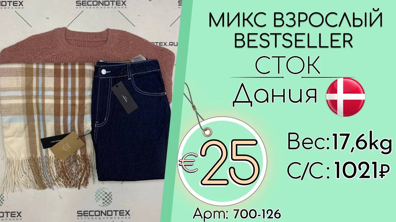 Продано! 700-126 #1913 Микс взрослый BESTSELLER (с этикетками) Осень-зима Дания