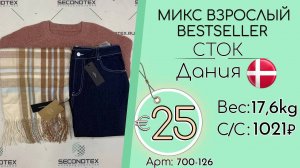Продано! 700-126 #1913 Микс взрослый BESTSELLER (с этикетками) Осень-зима Дания