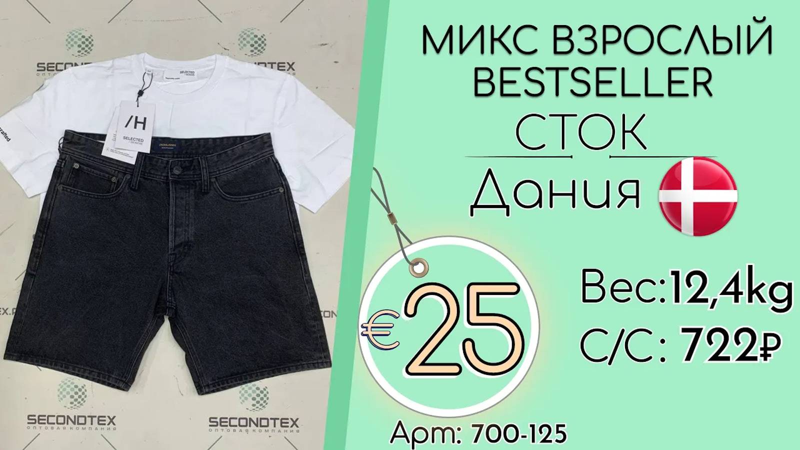 Продано! 700-125 #1943 Микс взрослый BESTSELLER (с этикетками) Весна-лето Дания