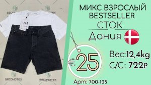 Продано! 700-125 #1943 Микс взрослый BESTSELLER (с этикетками) Весна-лето Дания