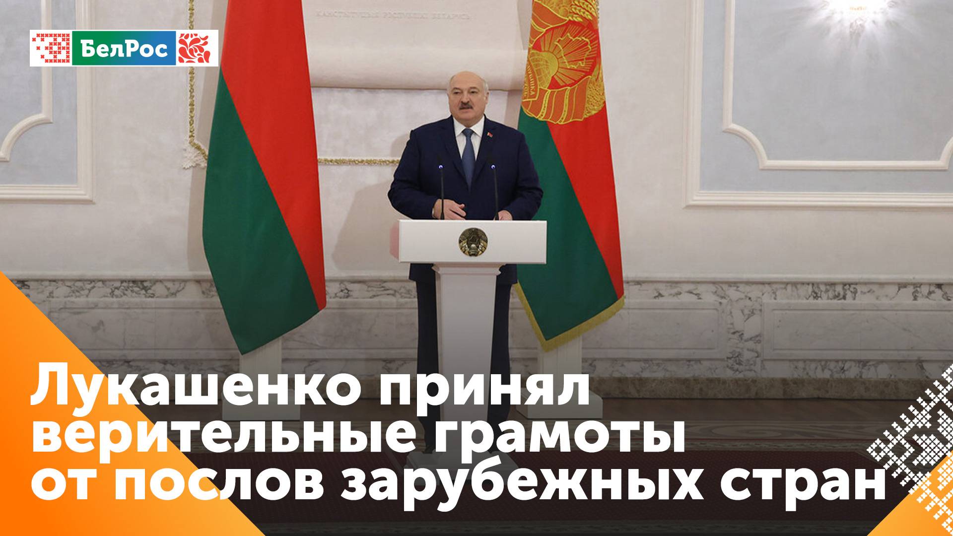 Александр Лукашенко принял верительные грамоты послов девяти зарубежных стран