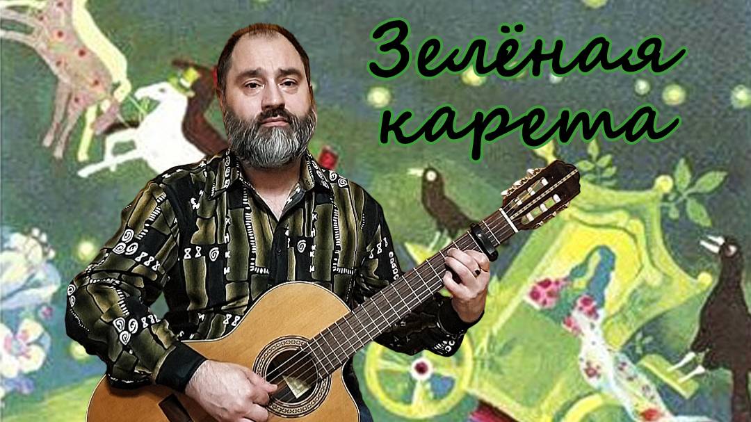 Зелёная карета