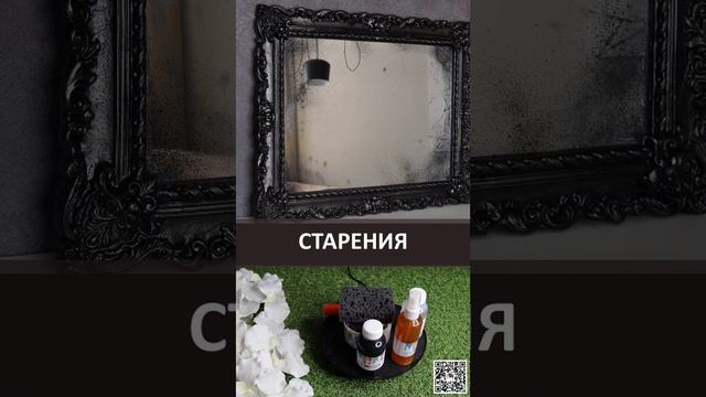 ИСКУССТВЕННОЕ СТАРЕНИЕ ЗЕРКАЛА \ СВОИМИ РУКАМИ