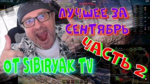 Лучшее за сентябрь. часть2#SibiryakTV #wot #миртанков #gaming #shorts #танки#приколы#юмор