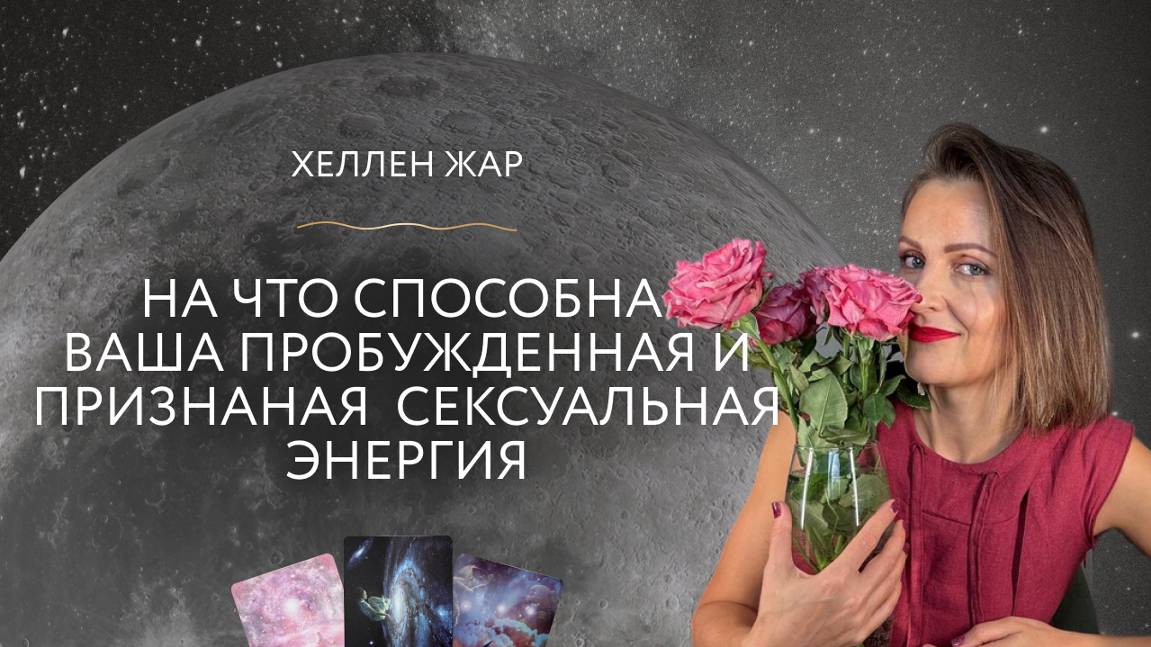 НА ЧТО СПОСОБНА ВАША ПРОБУЖДЕННАЯ и ПРИЗНАНАЯ  СЕКСУАЛЬНАЯ ЭНЕРГИЯ?