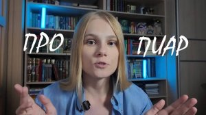 Про ПИАР у писателей