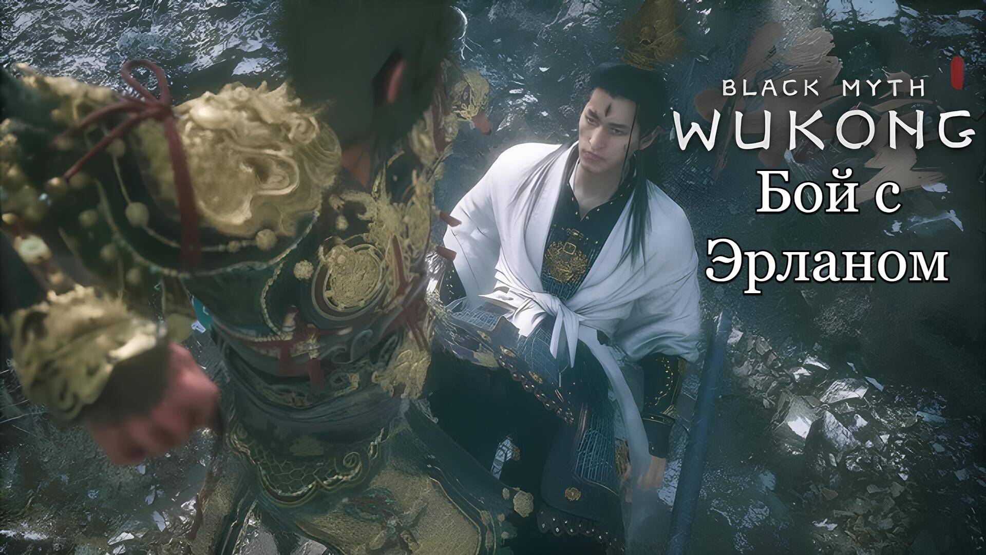 Black Myth: Wukong - Эрлан и секретная концовка