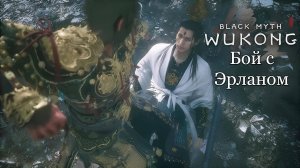 Black Myth: Wukong - Эрлан и секретная концовка