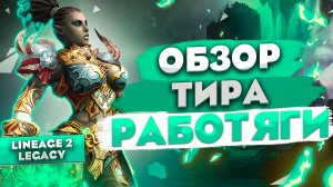 Обзор Grand Khavatari (Tyrant) работяги. Огромный урон с автоатаки в Lineage 2 Legacy