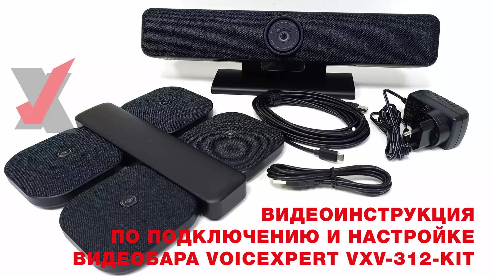 Видеоинструкция по подключению и настройке видеобара VoiceXpert VXV-312-KIT