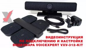 Видеоинструкция по подключению и настройке видеобара VoiceXpert VXV-312-KIT