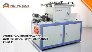 Современный электромеханический комплекс для изготовления образцов из пластика МИО-У