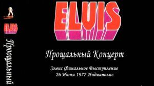 Элвис Пресли 1977-06-26 Прощальный Концерт Индиаполис / Elvis Presley - The Last Farewell